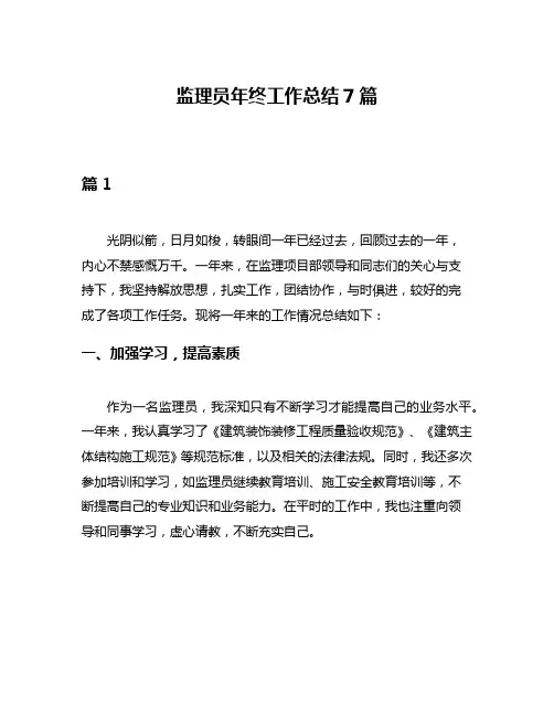 监理员年终工作总结7篇
