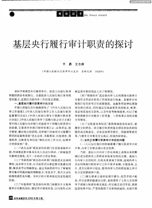 基层央行履行审计职责的探讨
