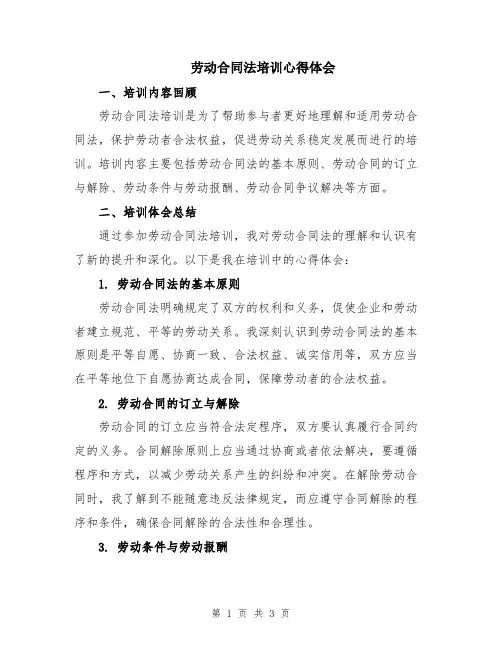 劳动合同法培训心得体会