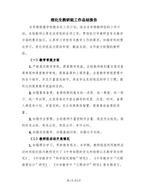 理化生教研组工作总结报告(2篇)