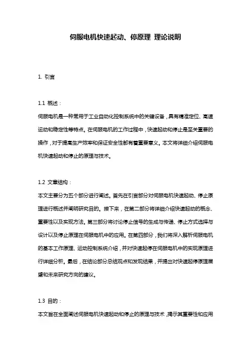 伺服电机快速起动、停原理_理论说明