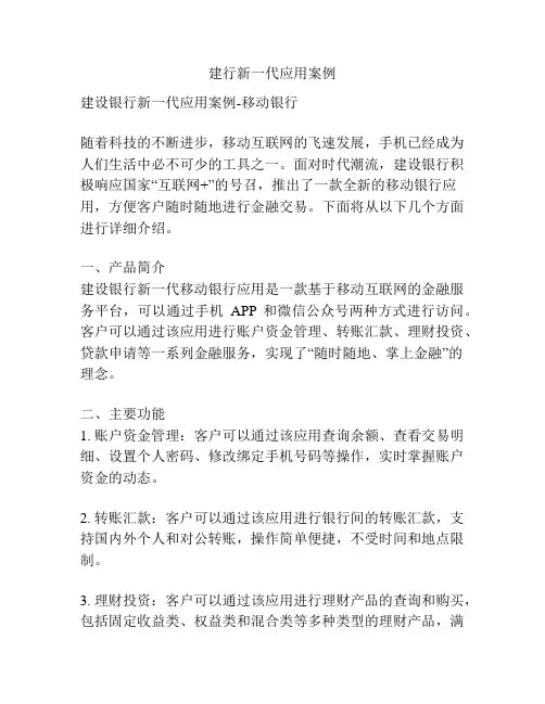建行新一代应用案例