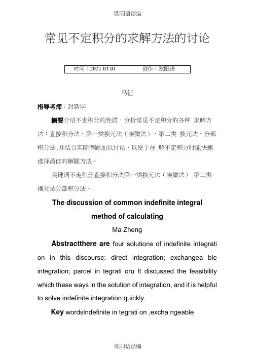 常见不定积分的求解方法之欧阳语创编