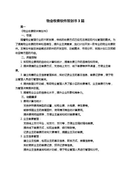 物业收费软件策划书3篇