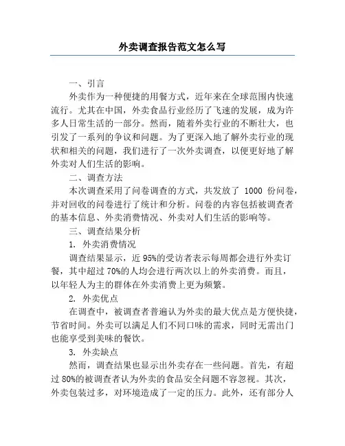 外卖调查报告范文怎么写