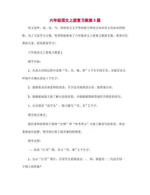 六年级语文上册复习教案5篇