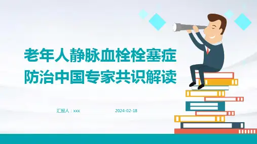 老年人静脉血栓栓塞症防治中国专家共识解读PPT课件