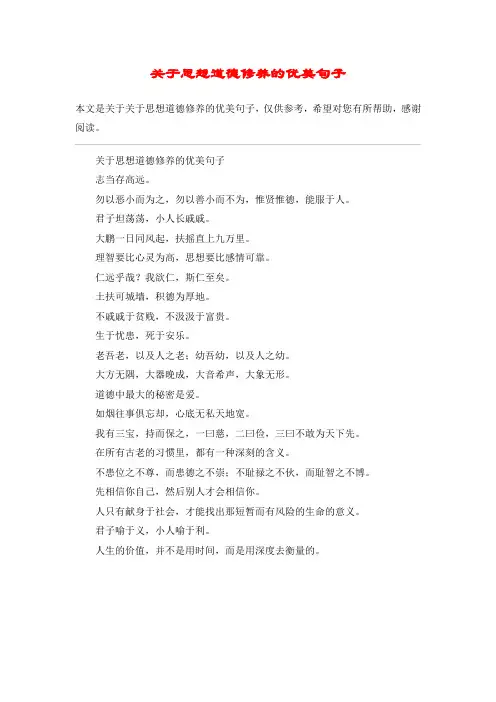 关于思想道德修养的优美句子