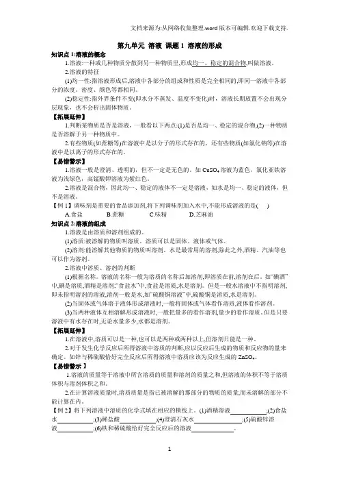 人教版九年级化学下册第九单元溶液知识点92257