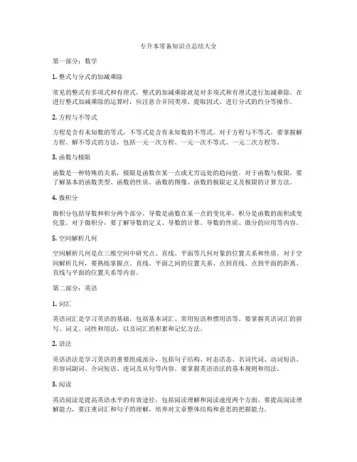 专升本常备知识点总结大全