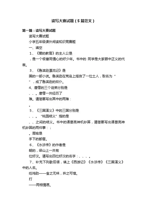 读写大赛试题（5篇范文）