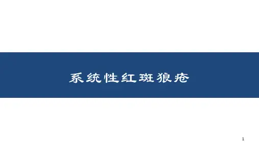 系统性红斑狼疮(SLE)概述