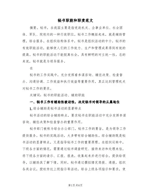 秘书职能和职责范文（3篇）