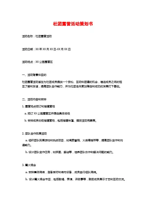 社团露营活动策划书 (2)