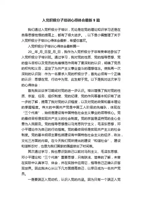 入党积极分子培训心得体会最新9篇