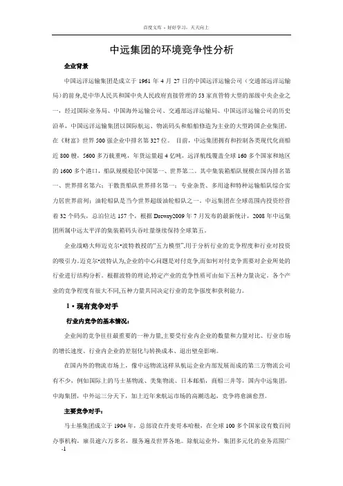 中远集团的环境竞争性分析