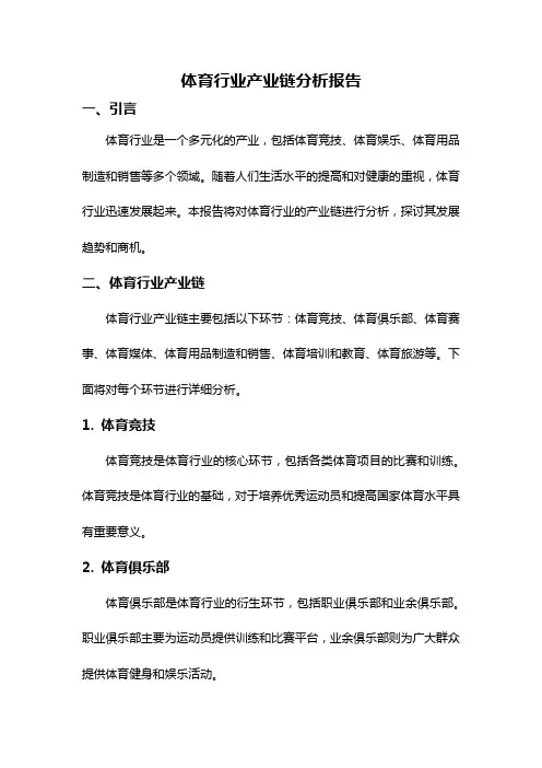 体育行业产业链分析报告