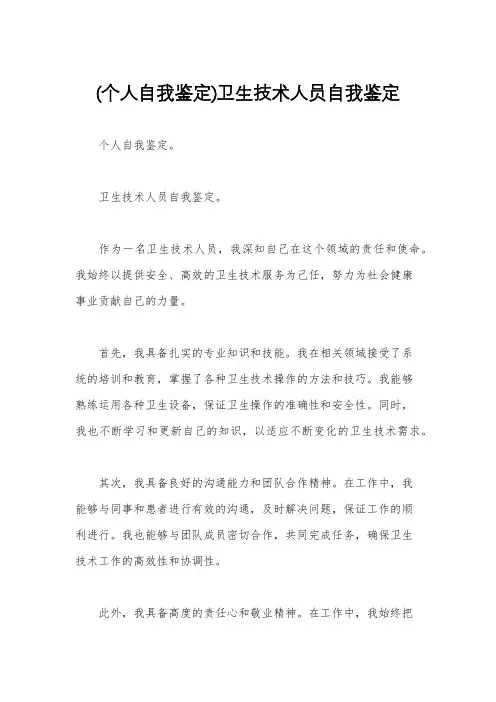 (个人自我鉴定)卫生技术人员自我鉴定