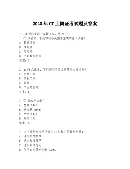 2020年CT上岗证考试题及答案