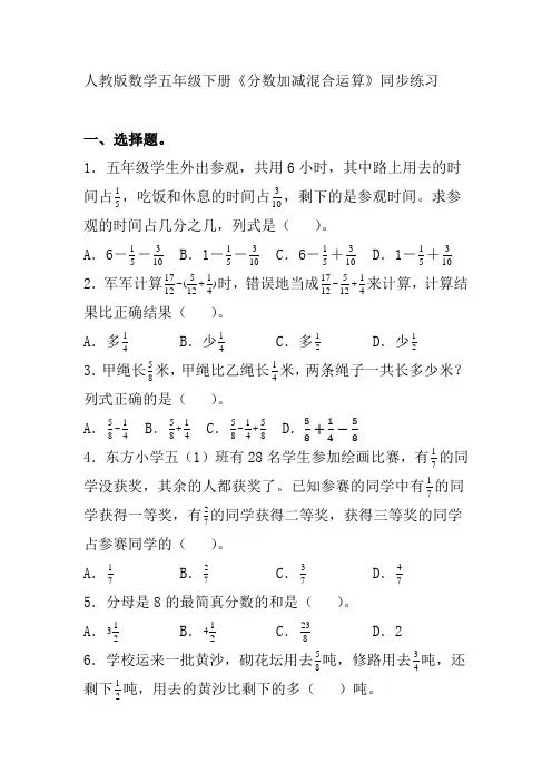 人教版数学五年级下册《分数加减混合运算》同步练习