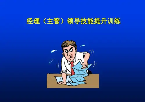 经理(主管)领导技能提升训练(PPT101).pptx
