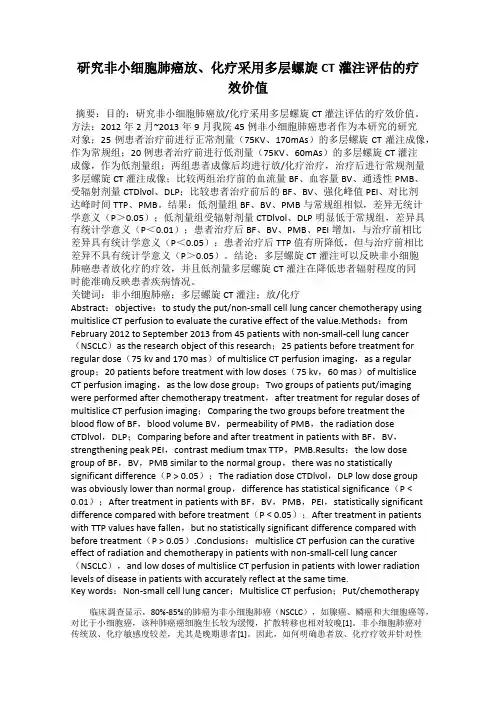 研究非小细胞肺癌放、化疗采用多层螺旋CT灌注评估的疗效价值