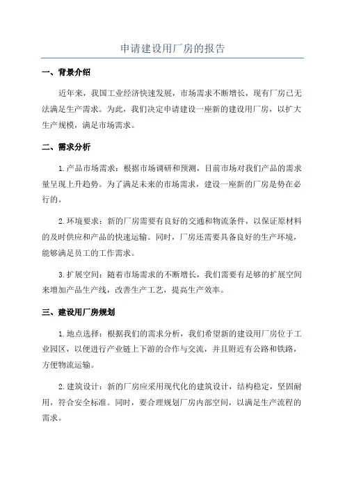 申请建设用厂房的报告