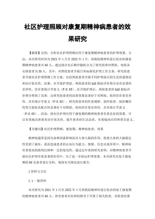 社区护理照顾对康复期精神病患者的效果研究