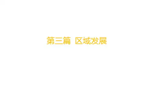 鲁教版高考地理一轮总复习 区域发展 第十三章 区域联系与区域发展 微专题(十五) 京津冀协同发展