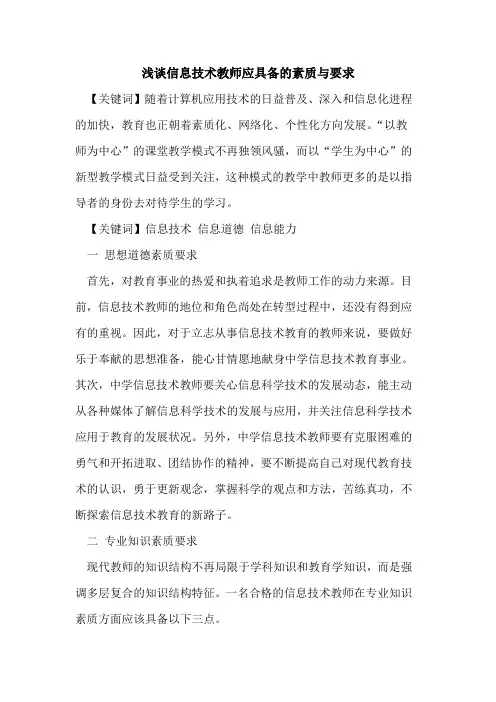 信息技术教师应具备的素质与要求