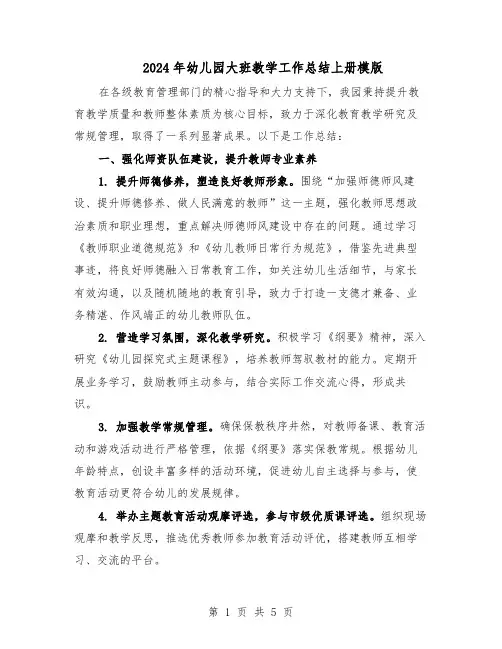 2024年幼儿园大班教学工作总结上册模版（3篇）