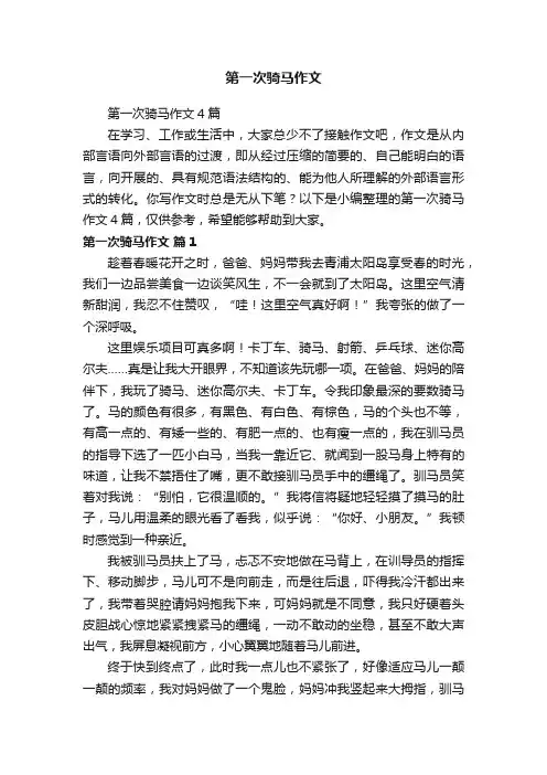 第一次骑马作文4篇