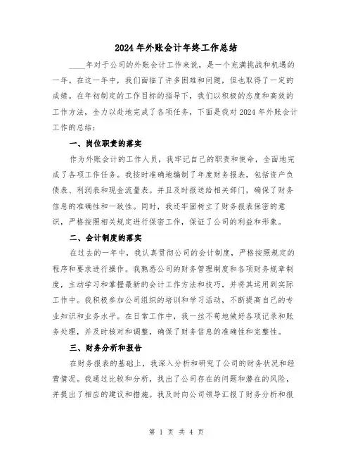 2024年外账会计年终工作总结(2篇)