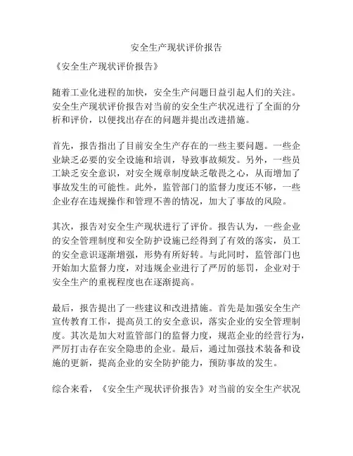 安全生产现状评价报告