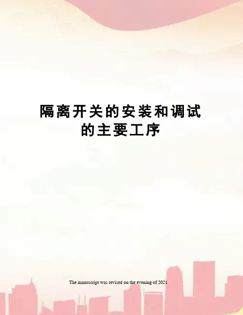 隔离开关的安装和调试的主要工序
