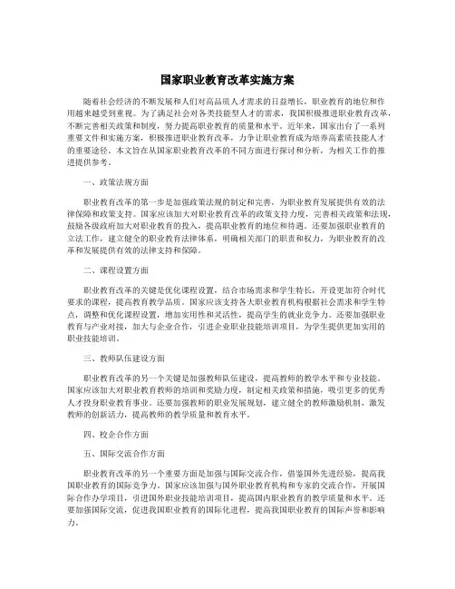国家职业教育改革实施方案