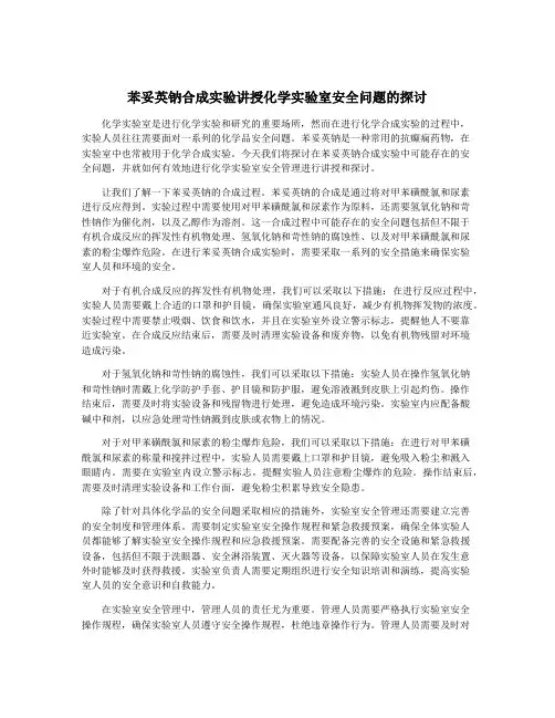 苯妥英钠合成实验讲授化学实验室安全问题的探讨