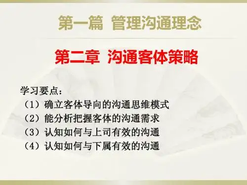 第二章_沟通客体策略