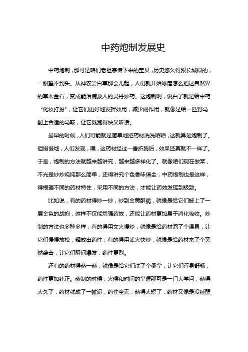 中药炮制发展史