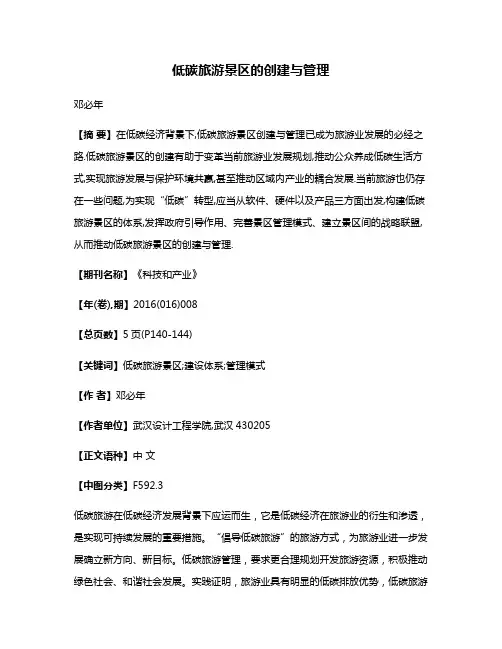 低碳旅游景区的创建与管理
