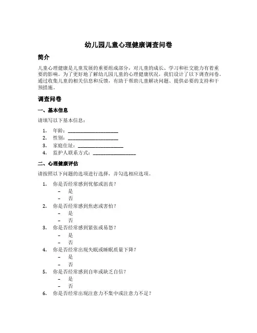 幼儿园儿童心理健康调查问卷