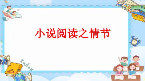 2024年中考语文一轮专题复习：小说阅读之情节+++课件