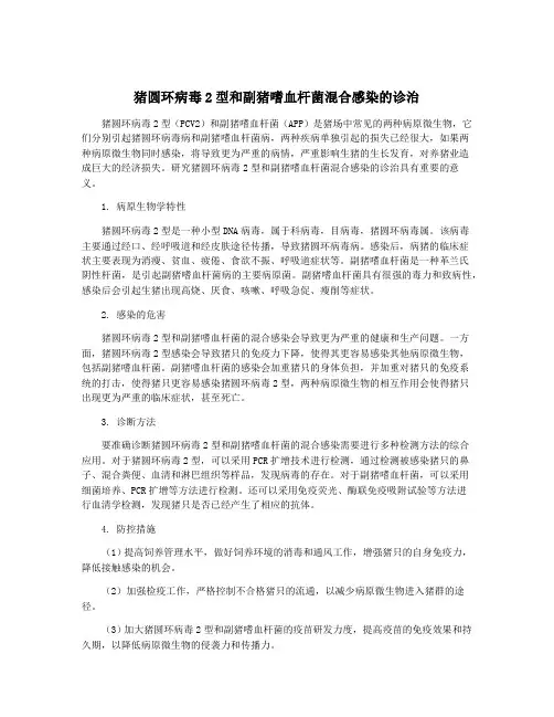 猪圆环病毒2型和副猪嗜血杆菌混合感染的诊治