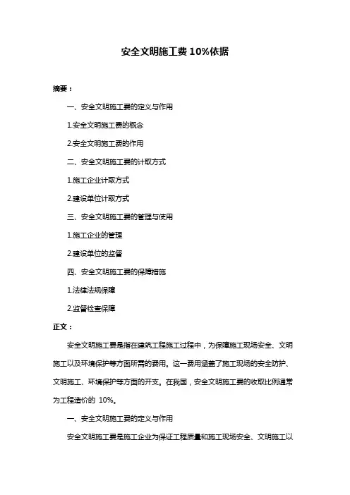 安全文明施工费10%依据