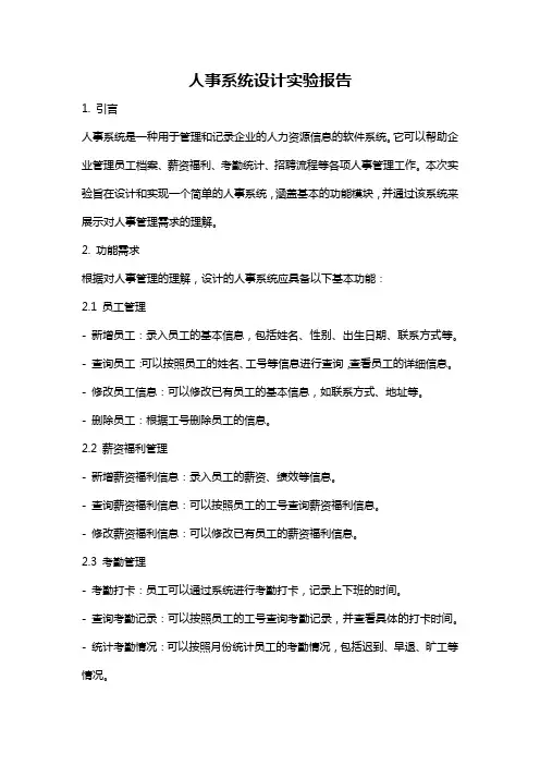人事系统设计实验报告