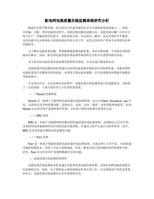 配电网电能质量在线监测系统研究分析
