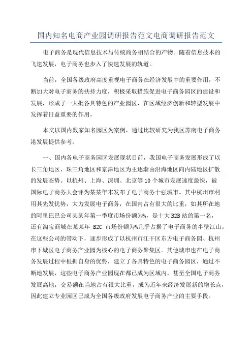 国内知名电商产业园调研报告范文电商调研报告范文