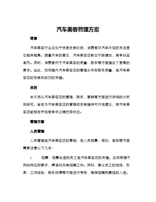 汽车美容管理方案