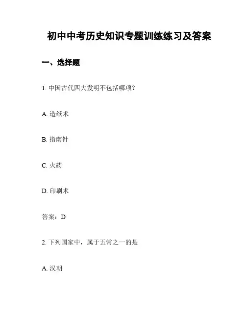 初中中考历史知识专题训练练习及答案