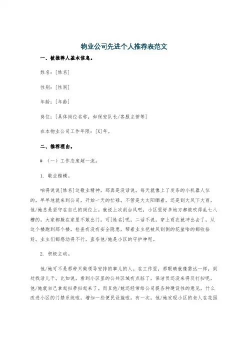 物业公司先进个人推荐表范文